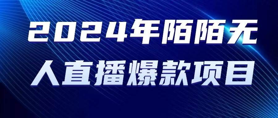 2024 年陌陌授权无人直播爆款项目-领航创业网