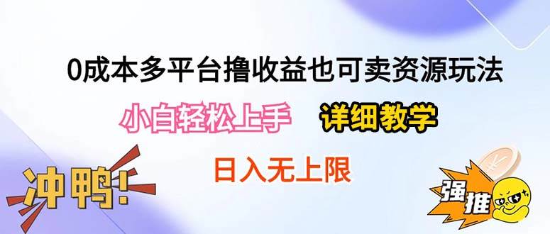 0成本多平台撸收益也可卖资源玩法，小白轻松上手。详细教学日入500+附资源-领航创业网
