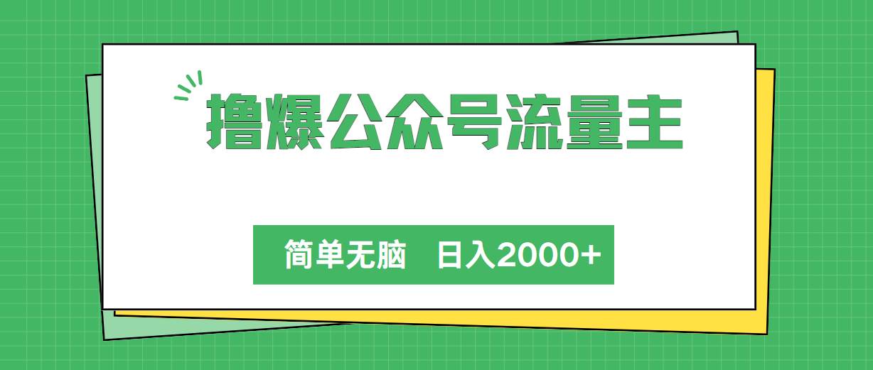 撸爆公众号流量主，简单无脑，单日变现2000+-领航创业网