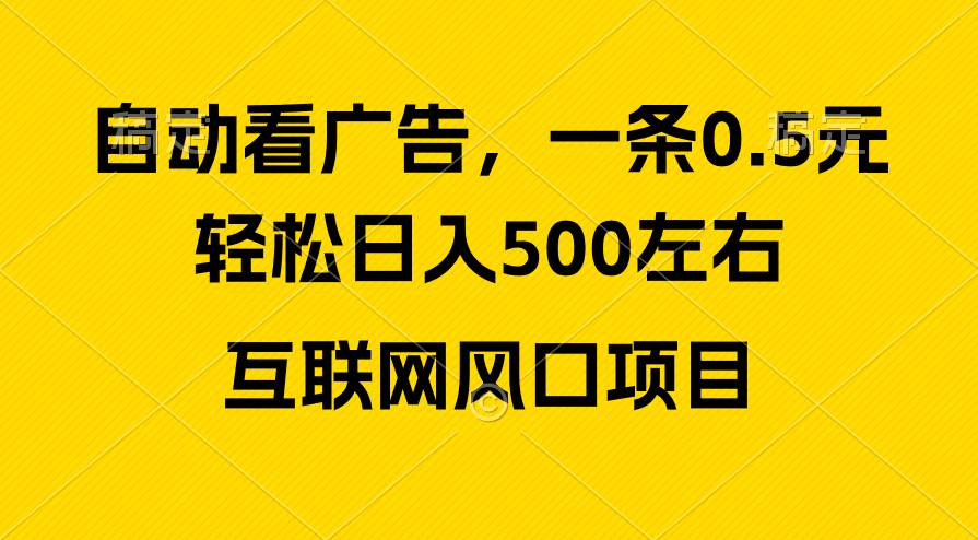 广告收益风口，轻松日入500+，新手小白秒上手，互联网风口项目-领航创业网
