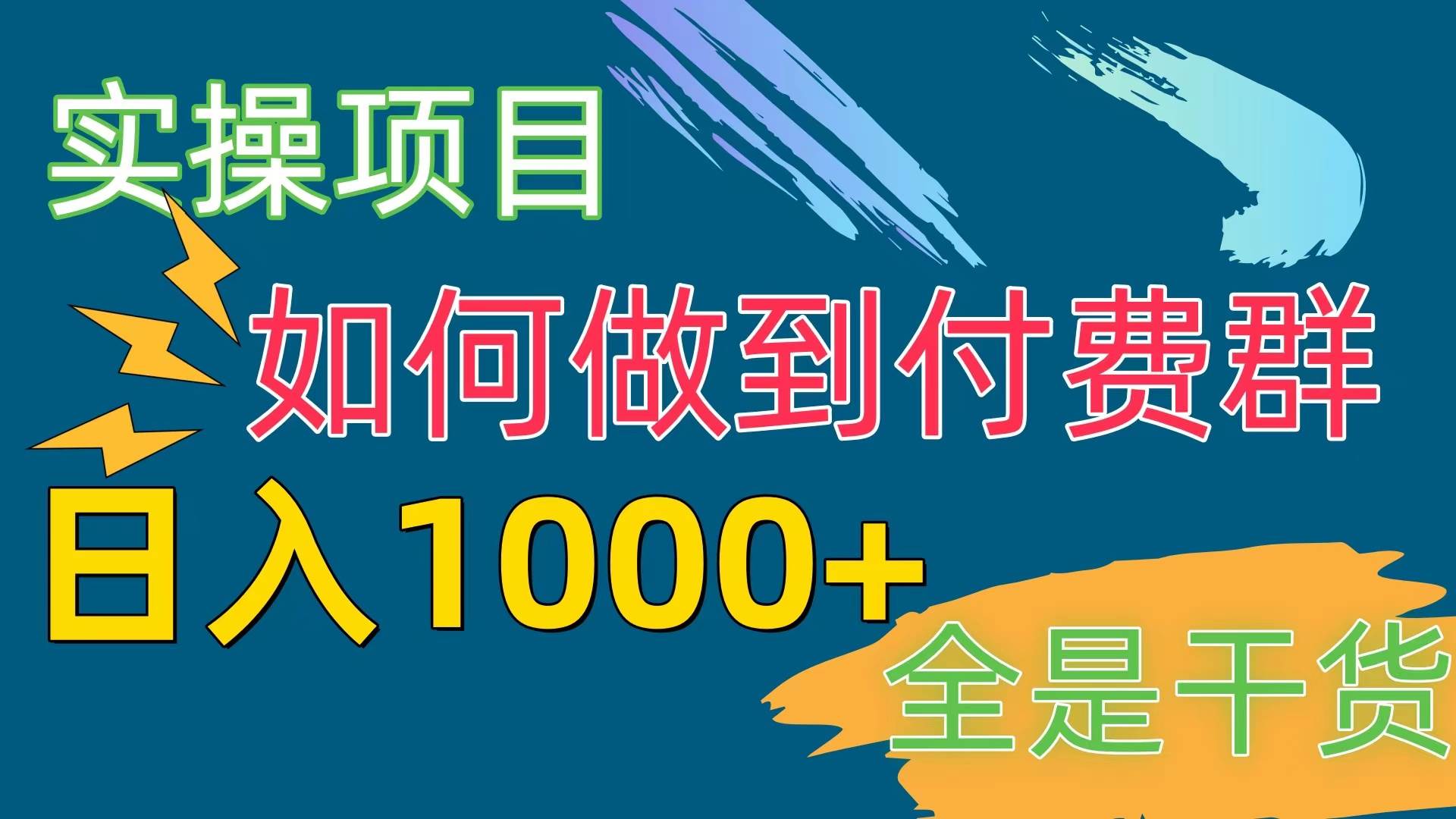 [实操项目]付费群赛道，日入1000+-领航创业网
