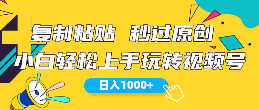 视频号新玩法 小白可上手 日入1000+-领航创业网