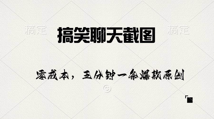 搞笑聊天截图，五分钟一条原创爆款，日入1000+-领航创业网