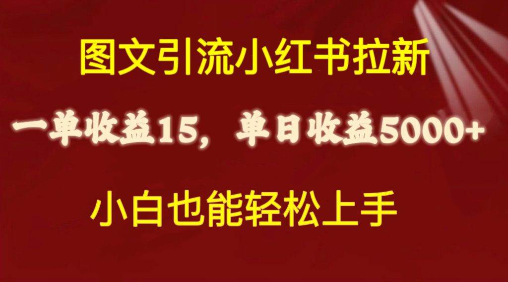 图文引流小红书拉新一单15元，单日暴力收益5000+，小白也能轻松上手-领航创业网