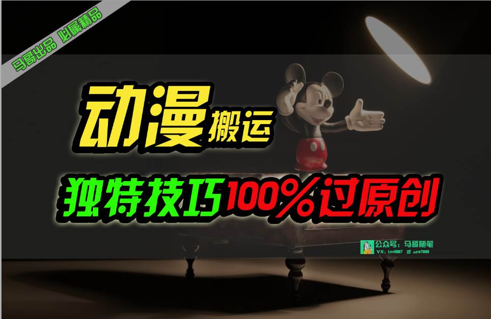 中视频计划动漫无脑搬运，独特方法过原创日入800+-领航创业网
