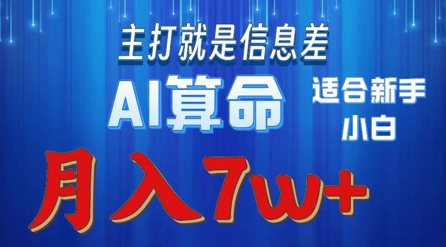 2024年蓝海项目AI算命，适合新手，月入7w-领航创业网