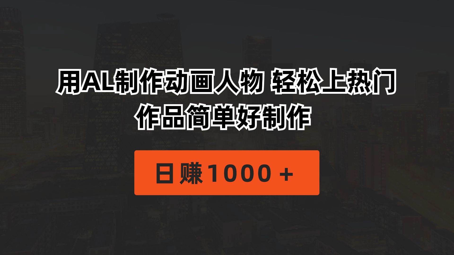 用AL制作动画人物 轻松上热门 作品简单好制作  日赚1000＋-领航创业网