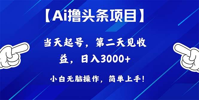 Ai撸头条，当天起号，第二天见收益，日入3000+-领航创业网