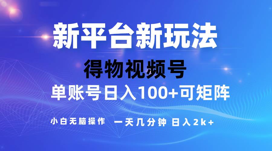 2024【得物】新平台玩法，去重软件加持爆款视频，矩阵玩法，小白无脑操…-领航创业网