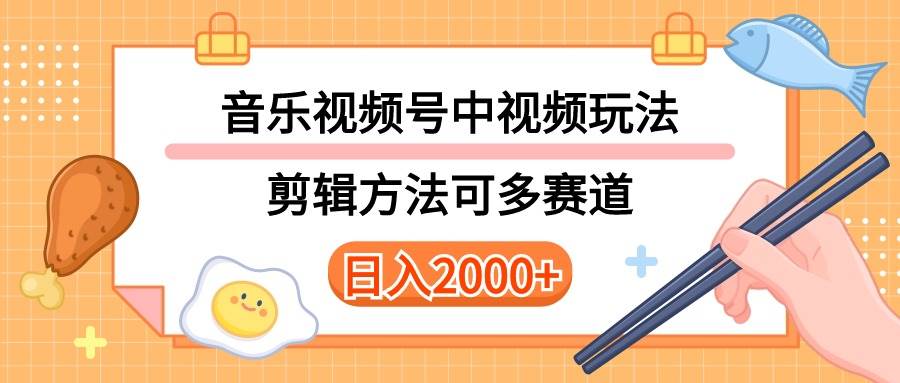 多种玩法音乐中视频和视频号玩法，讲解技术可多赛道。详细教程+附带素…-领航创业网