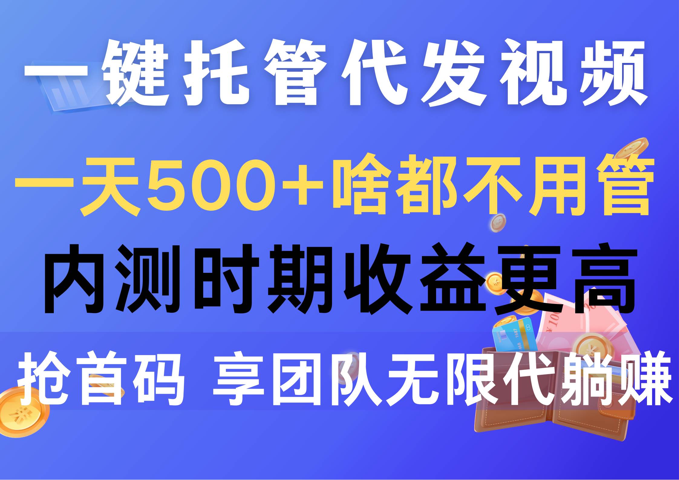 一键托管代发视频，一天500+啥都不用管，内测时期收益更高，抢首码，享…-领航创业网
