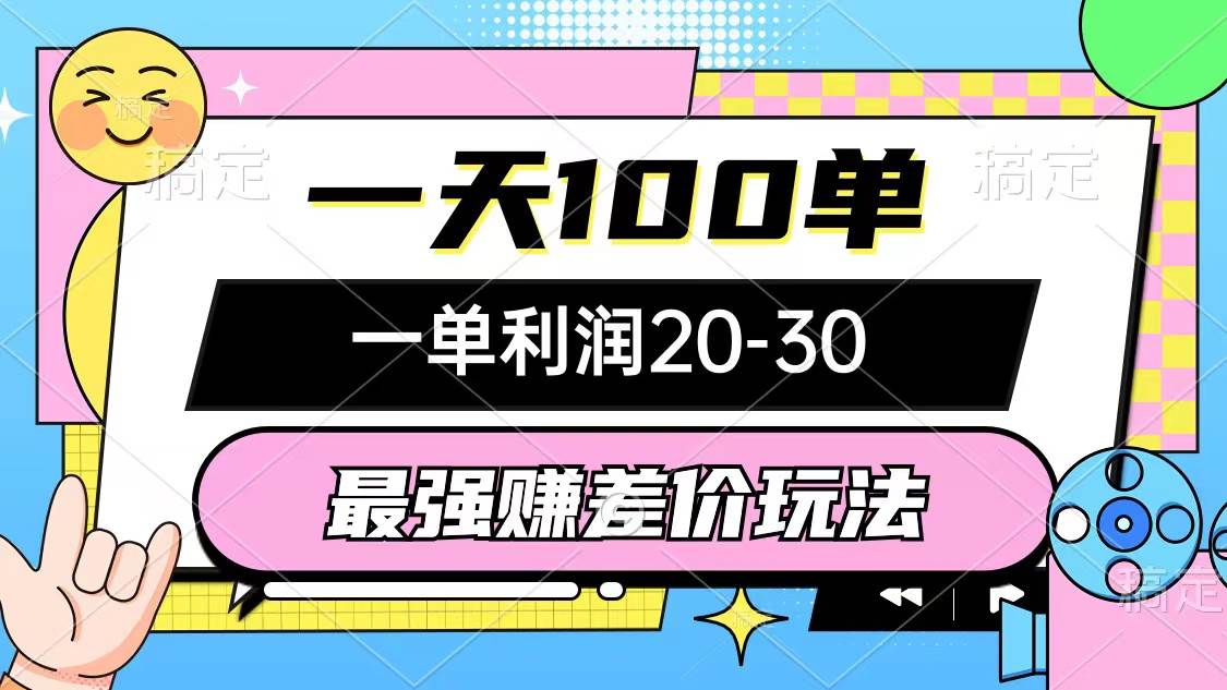 最强赚差价玩法，一天100单，一单利润20-30，只要做就能赚，简单无套路-领航创业网