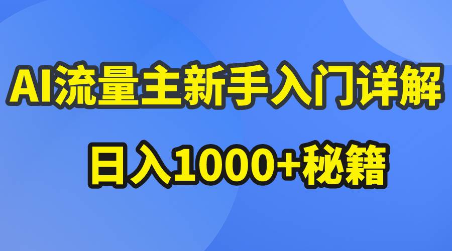 AI流量主新手入门详解公众号爆文玩法，公众号流量主日入1000+秘籍-领航创业网