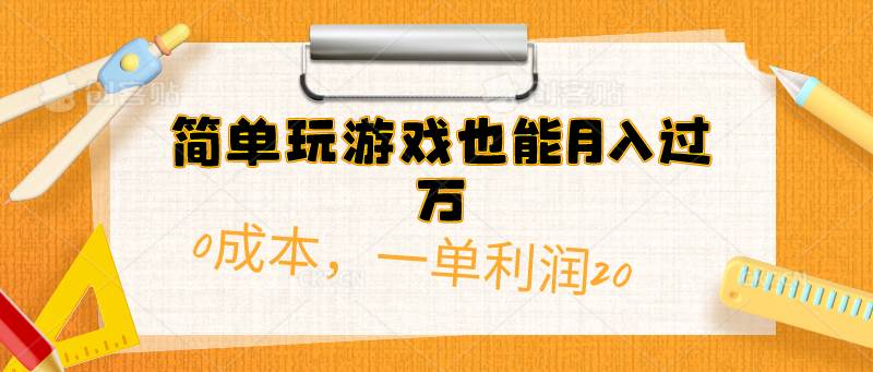 简单玩游戏也能月入过万，0成本，一单利润20（附 500G安卓游戏分类系列）-领航创业网