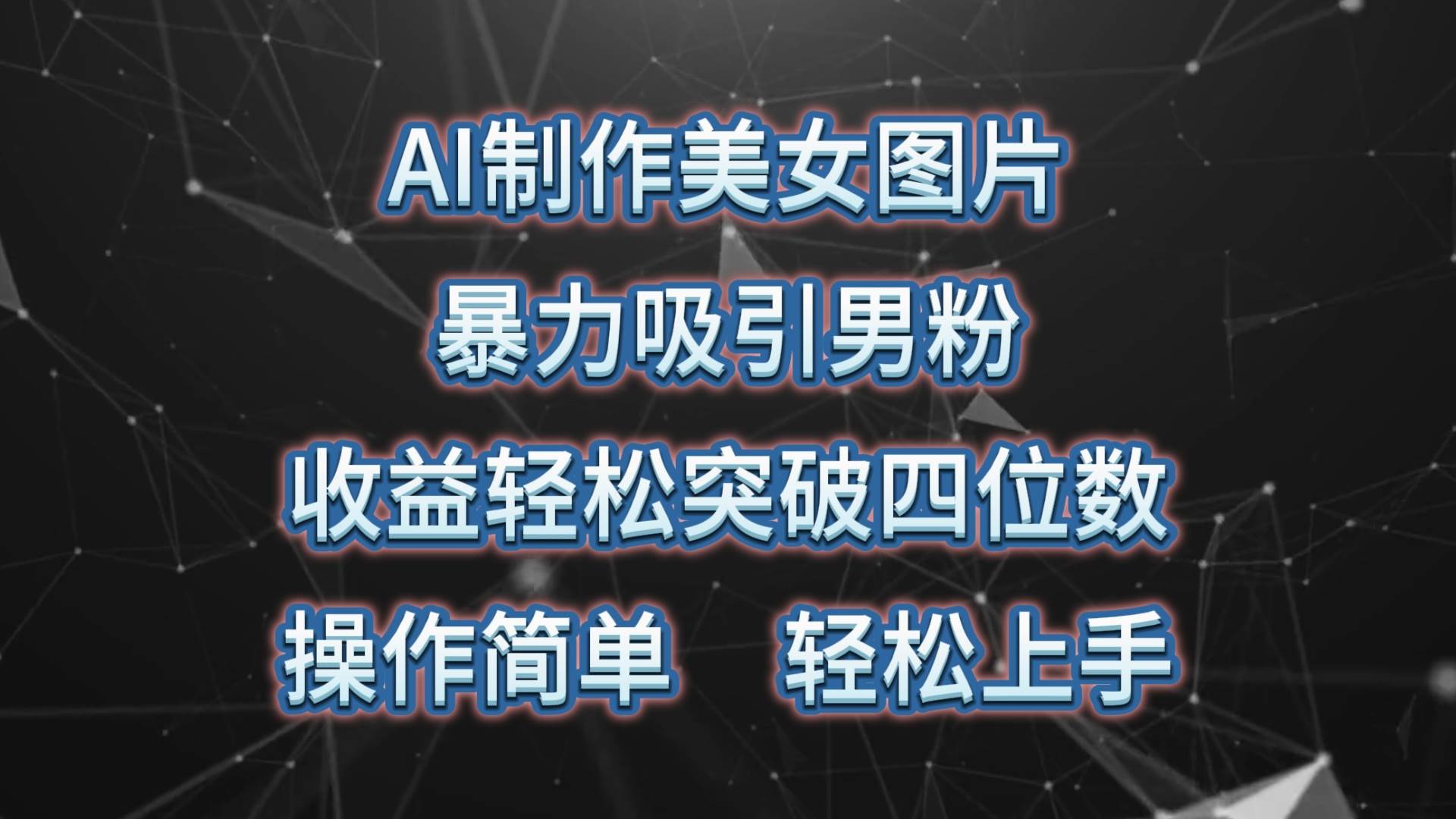 AI制作美女图片，暴力吸引男粉，收益轻松突破四位数，操作简单 上手难度低-领航创业网