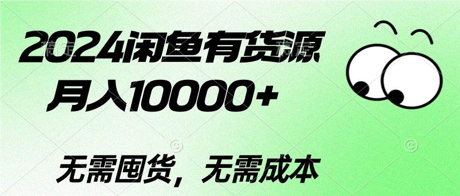 2024闲鱼有货源，月入10000+-领航创业网