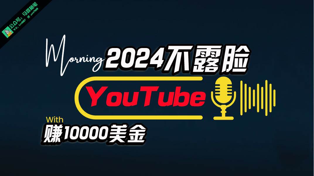 AI做不露脸YouTube赚$10000月，傻瓜式操作，小白可做，简单粗暴-领航创业网