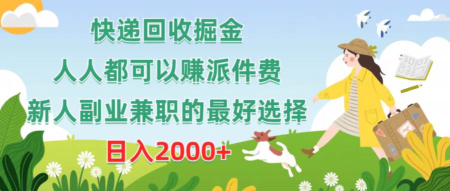 快递回收掘金，人人都可以赚派件费，新人副业兼职的最好选择，日入2000+-领航创业网
