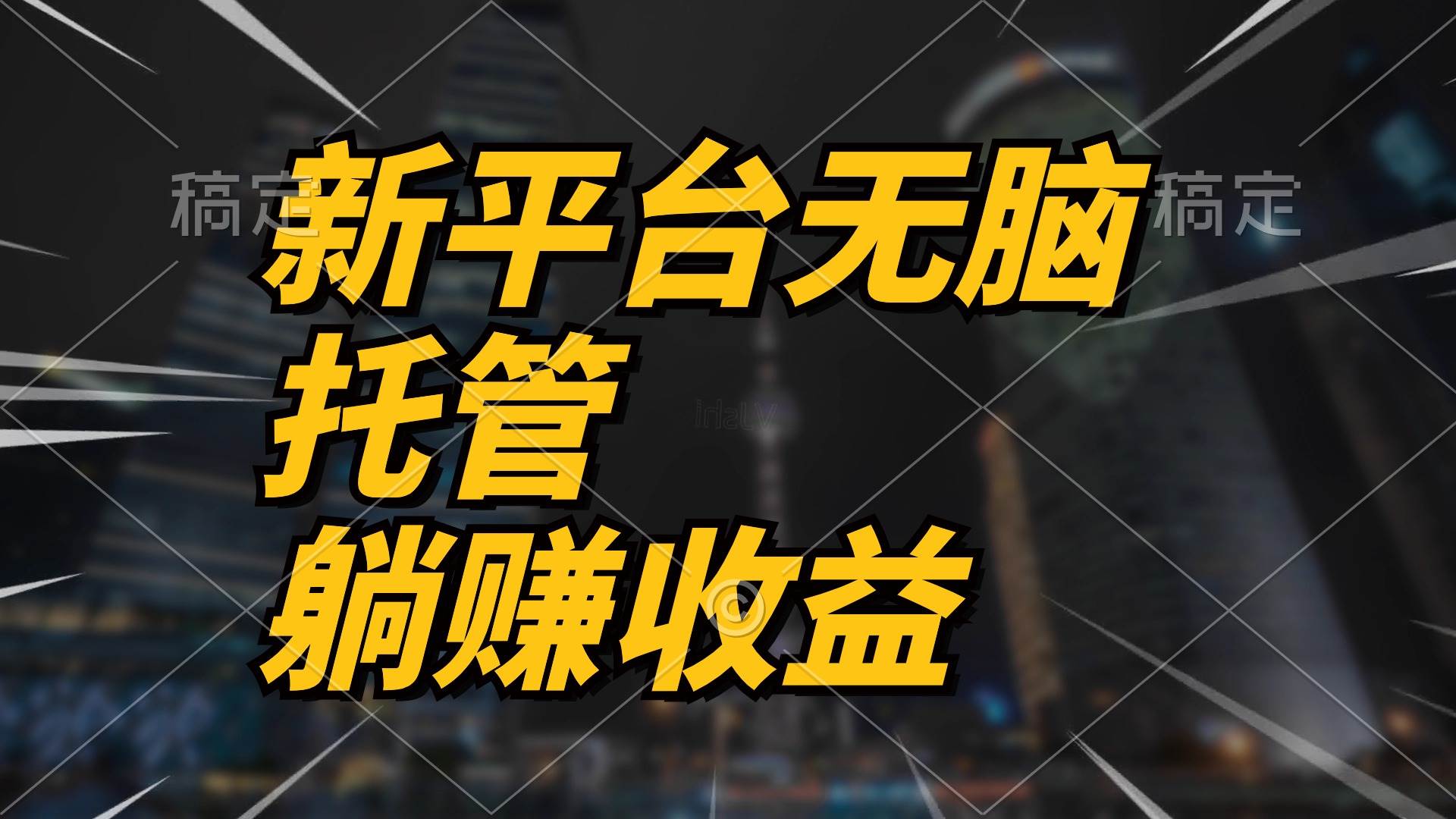 最新平台一键托管，躺赚收益分成 配合管道收益，日产无上限-领航创业网