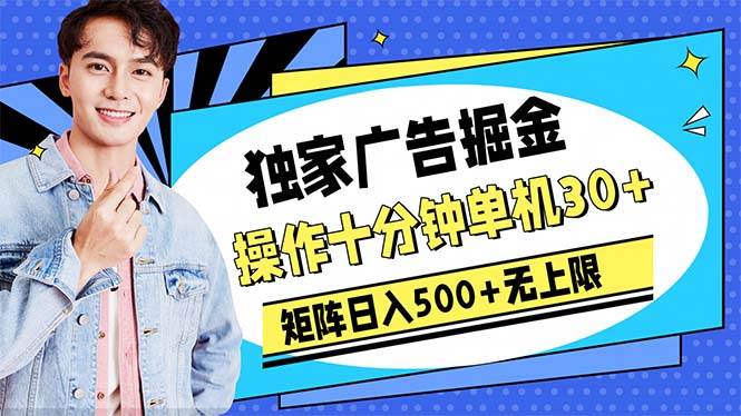 广告掘金，操作十分钟单机30+，矩阵日入500+无上限-领航创业网