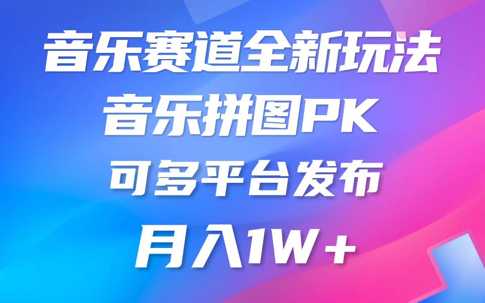 音乐赛道新玩法，纯原创不违规，所有平台均可发布 略微有点门槛，但与…-领航创业网