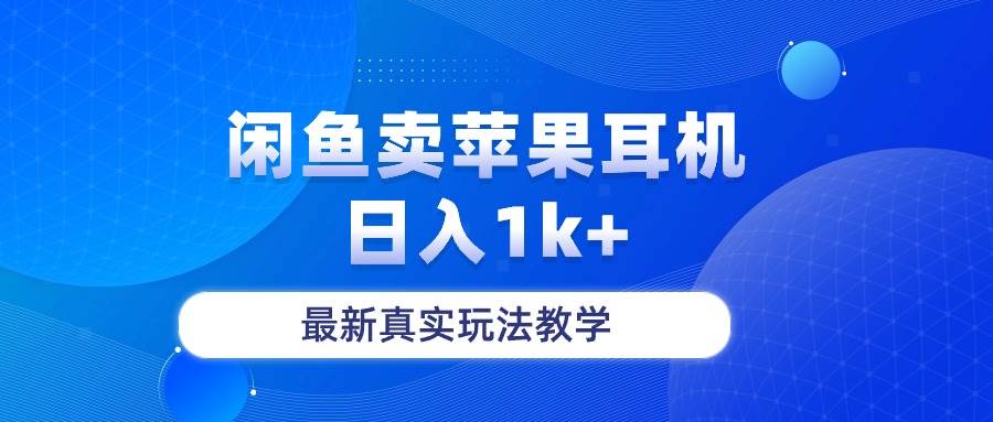 闲鱼卖菲果耳机，日入1k+，最新真实玩法教学-领航创业网