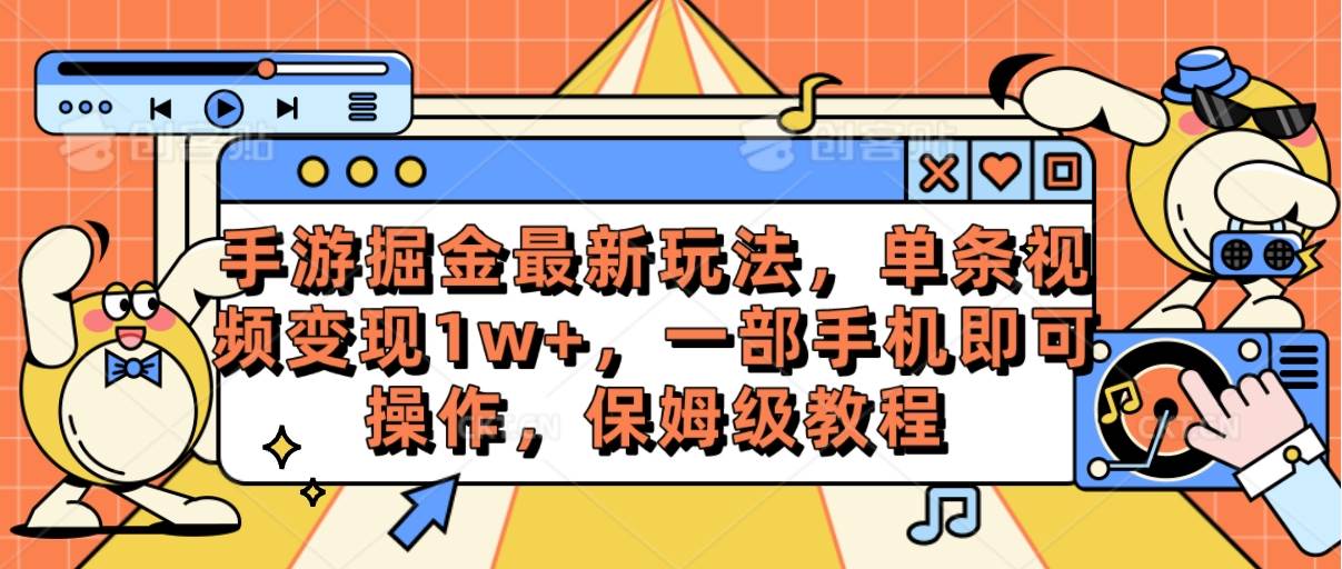 手游掘金最新玩法，单条视频变现1w+，一部手机即可操作，保姆级教程-领航创业网