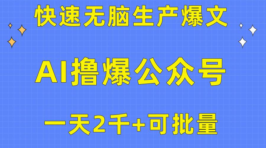 用AI撸爆公众号流量主，快速无脑生产爆文，一天2000利润，可批量！！-领航创业网