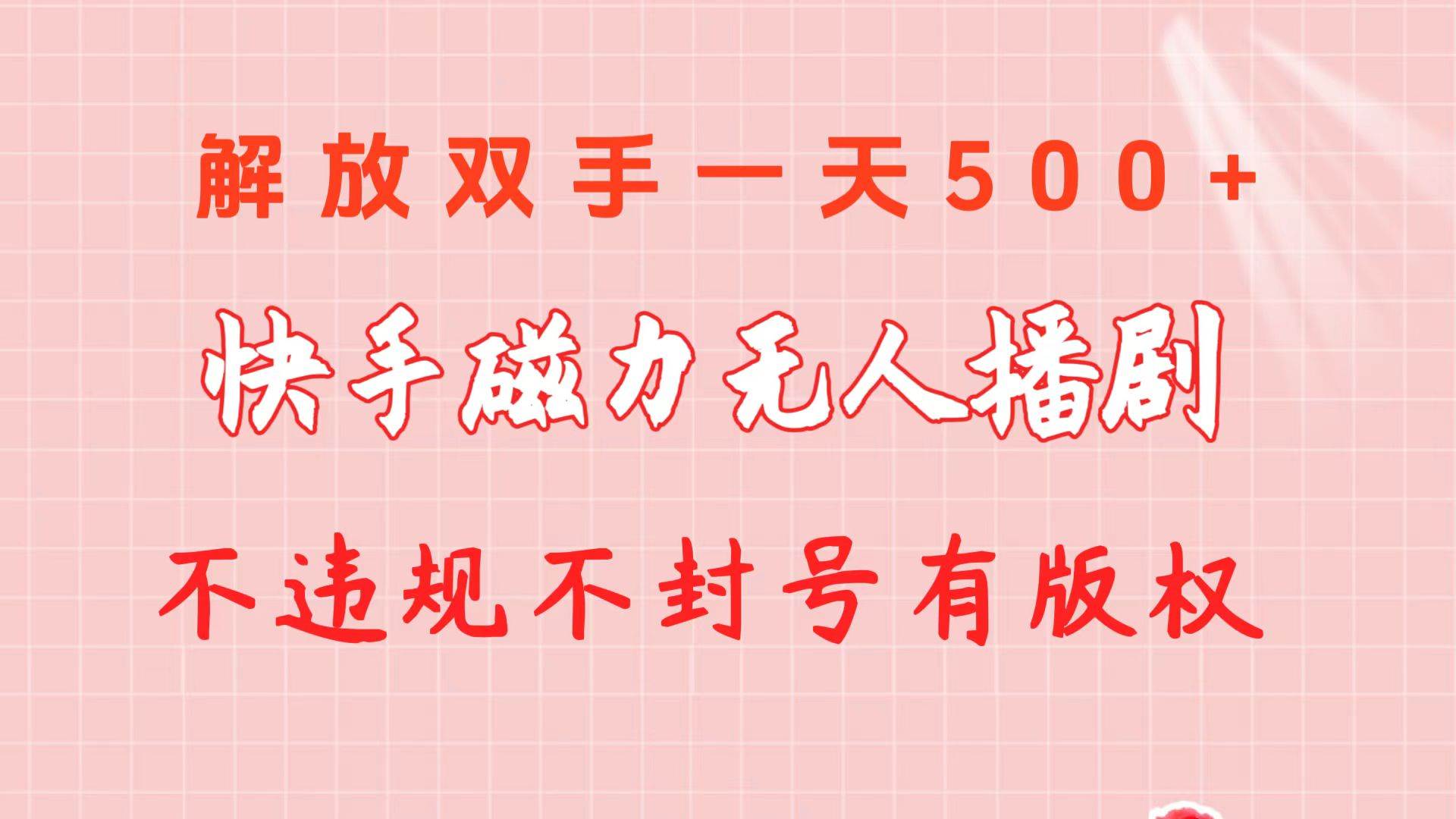 快手磁力无人播剧玩法  一天500+  不违规不封号有版权-领航创业网