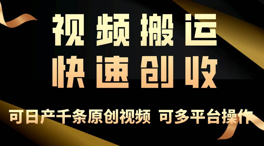 一步一步教你赚大钱！仅视频搬运，月入3万+，轻松上手，打通思维，处处…-领航创业网