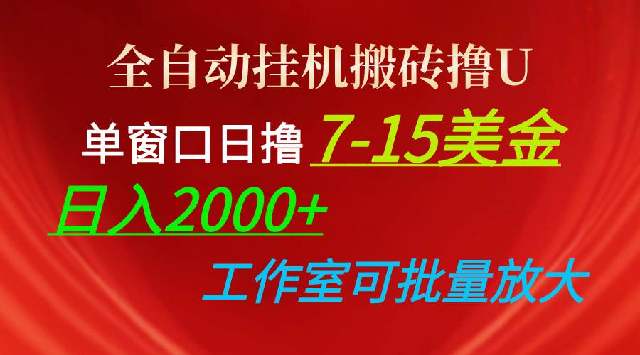 全自动挂机搬砖撸U，单窗口日撸7-15美金，日入2000+，可个人操作，工作…-领航创业网