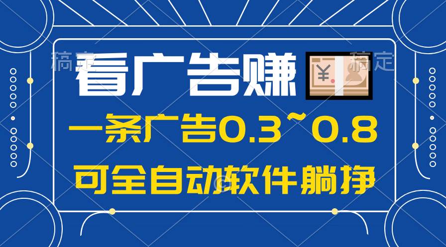 24年蓝海项目，可躺赚广告收益，一部手机轻松日入500+，数据实时可查-领航创业网
