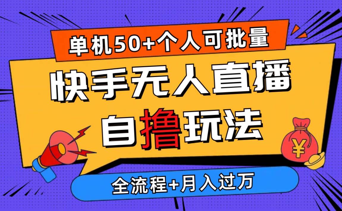 2024最新快手无人直播自撸玩法，单机日入50+，个人也可以批量操作月入过万-领航创业网