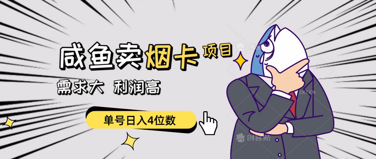 闲鱼卖烟卡项目，需求大，利润高，单号日入4位数，可批量！-领航创业网