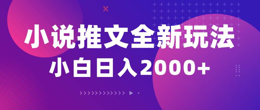 小说推文全新玩法，5分钟一条原创视频，结合中视频bilibili赚多份收益-领航创业网