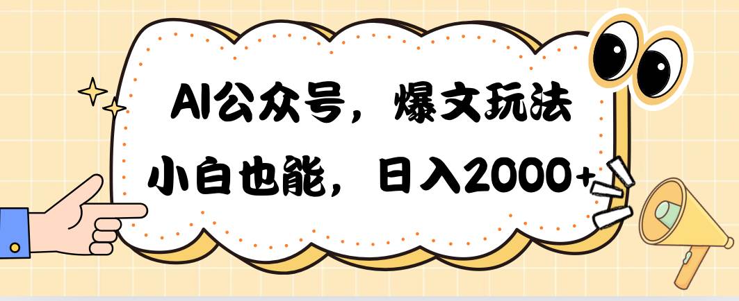 AI公众号，爆文玩法，小白也能，日入2000-领航创业网