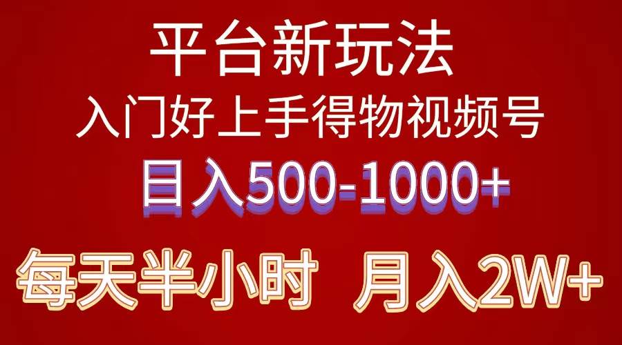 2024年 平台新玩法 小白易上手 《得物》 短视频搬运，有手就行，副业日…-领航创业网