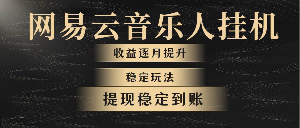 网易云音乐挂机全网最稳定玩法！第一个月收入1400左右，第二个月2000-2…-领航创业网