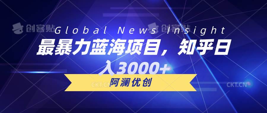 最暴力蓝海项目，知乎日入3000+，可批量扩大-领航创业网
