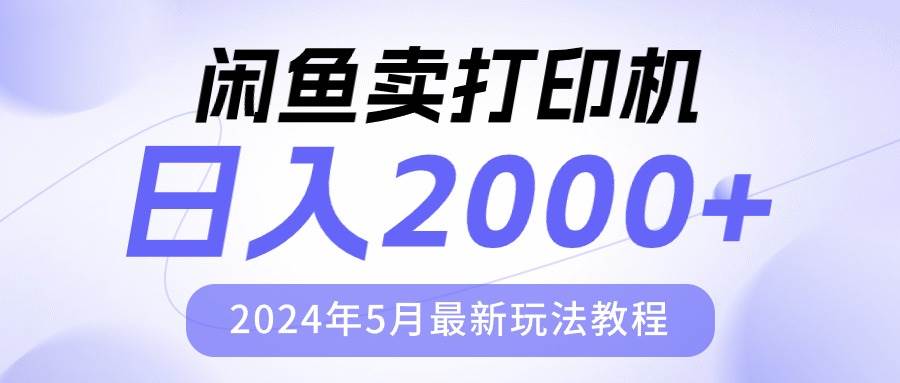 闲鱼卖打印机，日人2000，2024年5月最新玩法教程-领航创业网