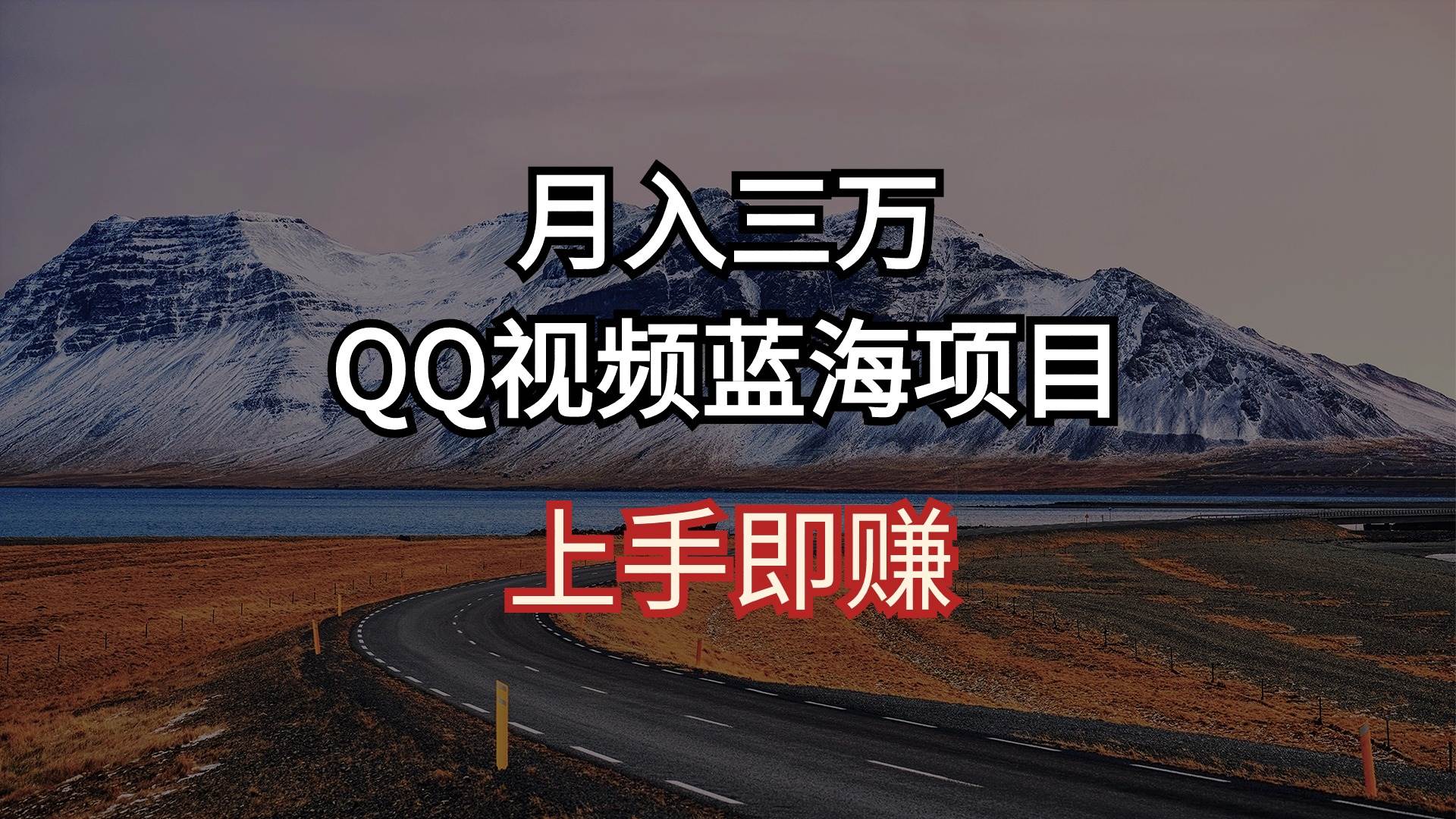 月入三万 QQ视频蓝海项目 上手即赚-领航创业网