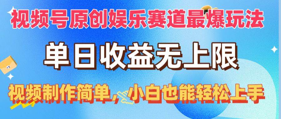 视频号原创娱乐赛道最爆玩法，单日收益无上限，视频制作简单，小白也能…-领航创业网