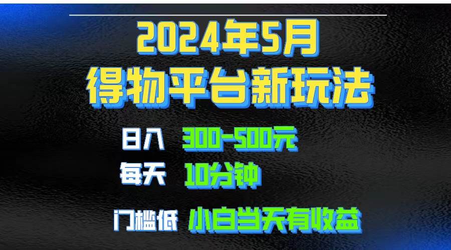 2024短视频得物平台玩法，去重软件加持爆款视频矩阵玩法，月入1w～3w-领航创业网