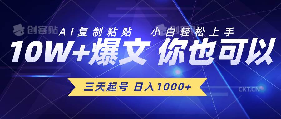 三天起号 日入1000+ AI复制粘贴 小白轻松上手-领航创业网