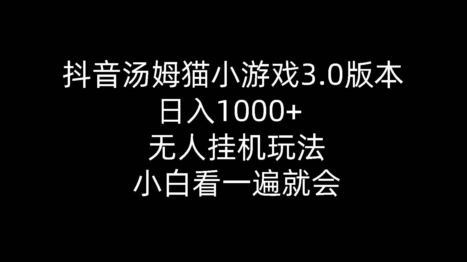 抖音汤姆猫小游戏3.0版本 ,日入1000+,无人挂机玩法,小白看一遍就会-领航创业网