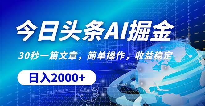 今日头条掘金，30秒一篇文章，简单操作，日入2000+-领航创业网