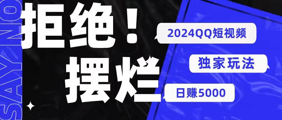 2024QQ短视频暴力独家玩法 利用一个小众软件，无脑搬运，无需剪辑日赚…-领航创业网