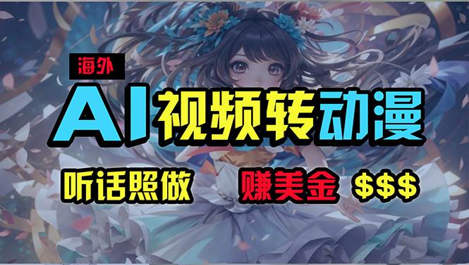 海外性感美女跳舞，AI一键生成，野路子玩法，无脑搬运，听话照做，月入2w+-领航创业网