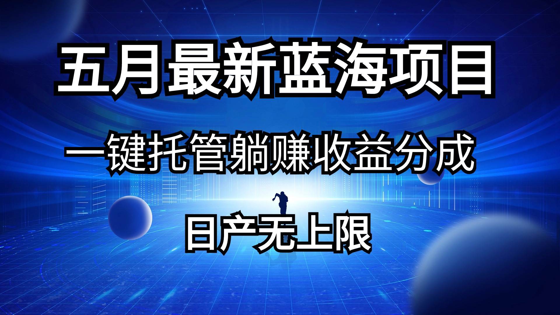 五月刚出最新蓝海项目一键托管 躺赚收益分成 日产无上限-领航创业网
