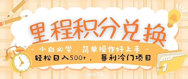 里程积分兑换！无脑操作！暴力引流，流量为王。里程积分兑换机票售卖…-领航创业网